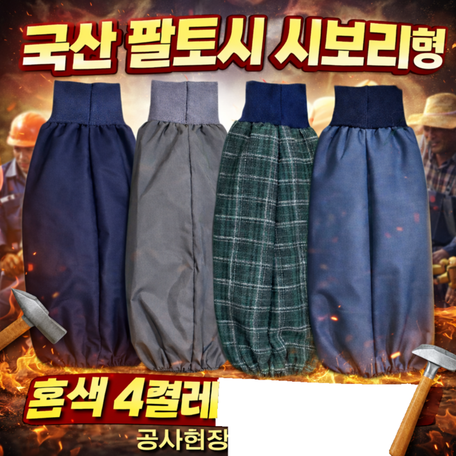 국산 팔토시 시보리형 혼색 4켤레 작업용 농사용 공사현장등 다용도, FREE