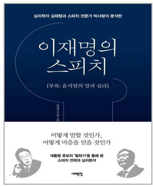 이재명의 스피치:부록: 윤석열의 말과 심리, 서해문집, 9791192085111