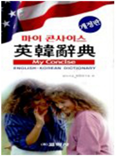 교학사 2026 마이 콘사이스 영한사전 영어사전