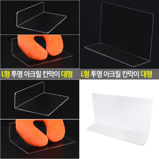 L자형 투명 아크릴 파티션 칸막이 대형 아크릴칸막이 L형 아크릴 파티션 대형