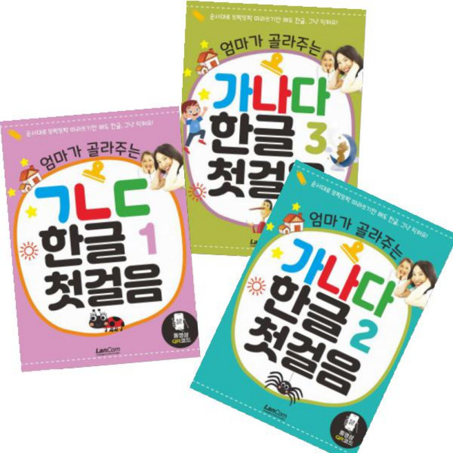 엄마가 골라주는 가나다 한글 첫걸음 1~3 [전3권+사은품]