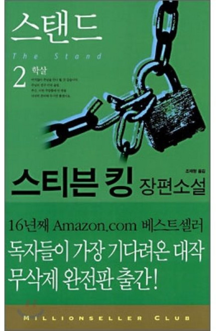 스탠드 2: 학살, 황금가지, 스티븐 킹 저/조재형 역