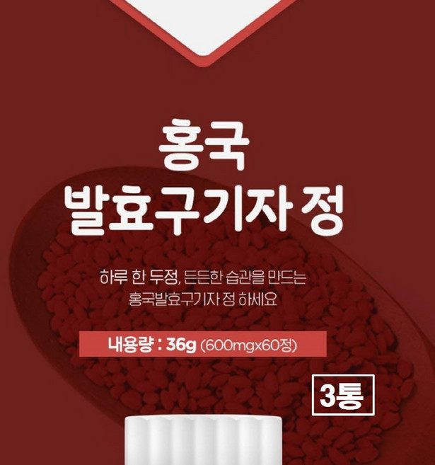 국산 홍국 발효 청양 구기자 정 60정 국내산 구귀자 농축 추출 건 레드 고지베리 추출물 추출액 가루 분말 캡슐 플러스 홍국균 흥국 효능 추천 충청도 충남 식약처 식약청 해썹 인증, 3개, 36g