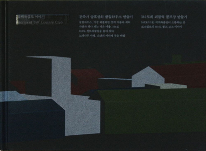 삼백육십도 이야기:승효상의 클럽하우스 만들기 360도의 퍼블릭 골프장 만들기, 수류산방, 승효상 저