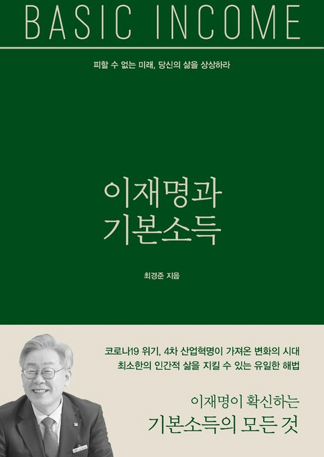이재명과 기본소득:피할 수 없는 미래 당신의 삶을 상상하라, 오마이북, 9788997780433, 최경준 저