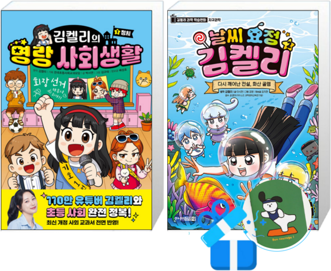 김켈리의 명랑 사회생활 1 + 날씨 요정 김켈리 2 세트 (메모수첩증정)