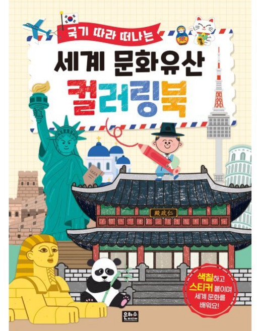 국기 따라 떠나는 세계 문화유산 컬러링북, 1