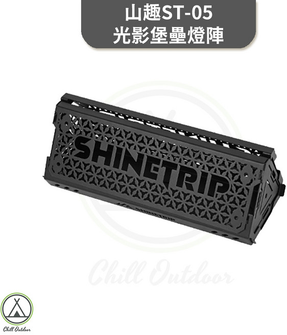 SHINETRIP 山趣ST-05光影堡壘燈陣, 1個, 黑色