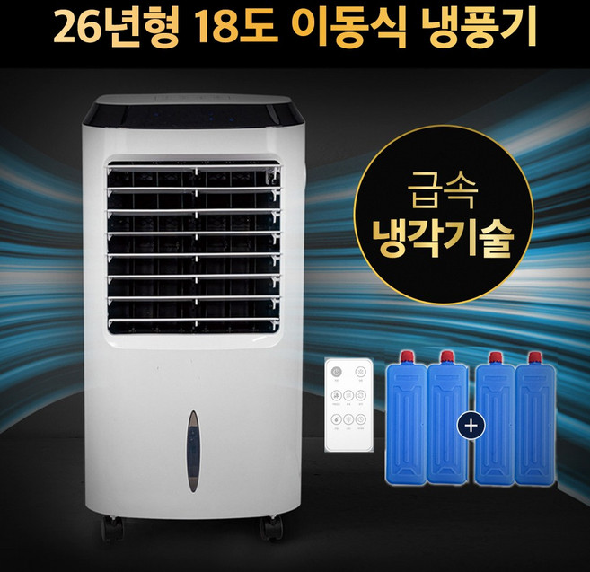 [초절전 1등급] 독일기술 듀얼냉각 18도 냉풍기 이동식 에어컨 가정용 선풍기, 대형 8L