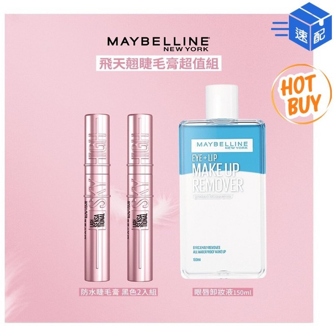 媚比琳 飛天翹睫毛卸妝組 含睫毛膏 X 2入, 1個