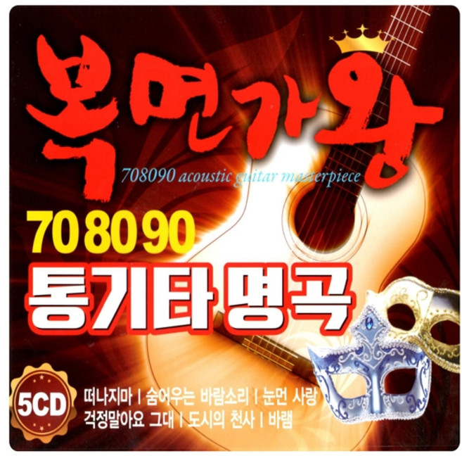 5CD 더가 복면가왕 708090 통기타 명곡 70곡