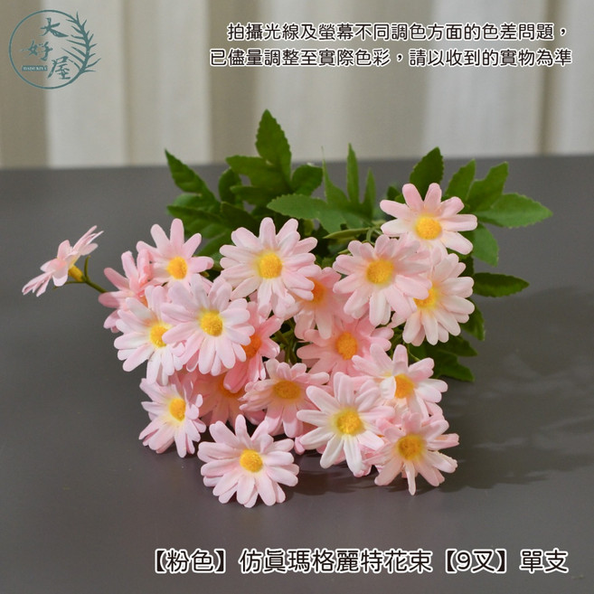 大好屋 仿真瑪格麗特花束 拍照佈景插花裝飾, 1個, 【粉色】仿真瑪格麗特花束【9叉】單支
