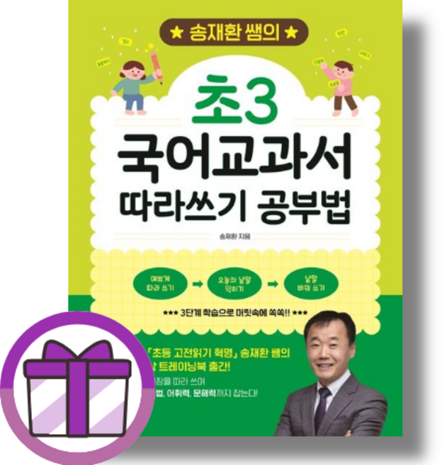 송재환 쌤의 초3 국어교과서 따라쓰기 공부법 (에어캡포장/증정선물)