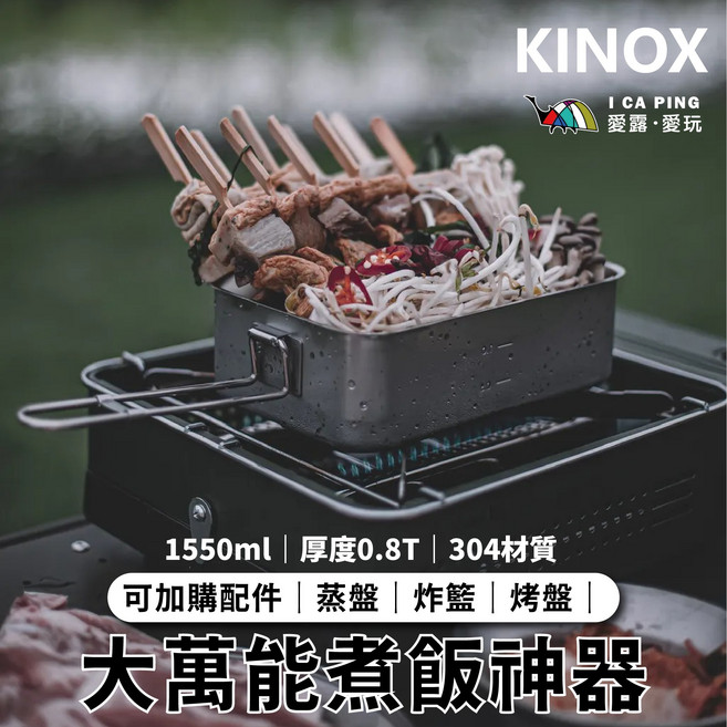 KINOX 304不鏽鋼煮飯神器 1550ml, 煮飯神器, 1個