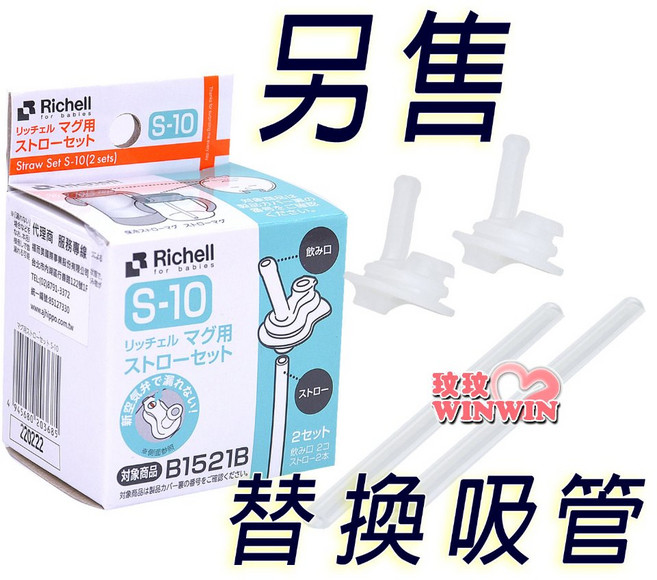 Richell 利其爾 TLI第三代吸管水杯 200ML, 1個, 203685，S10替換吸管 (2套裝), N/A