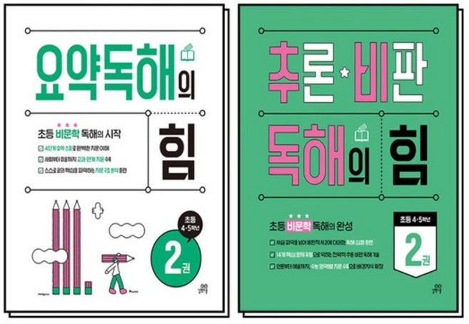 요약 추론 비판 독해의 힘 2 권 초등 비문학 4 5 학년 세트 (전2권), 상품명, 상품명