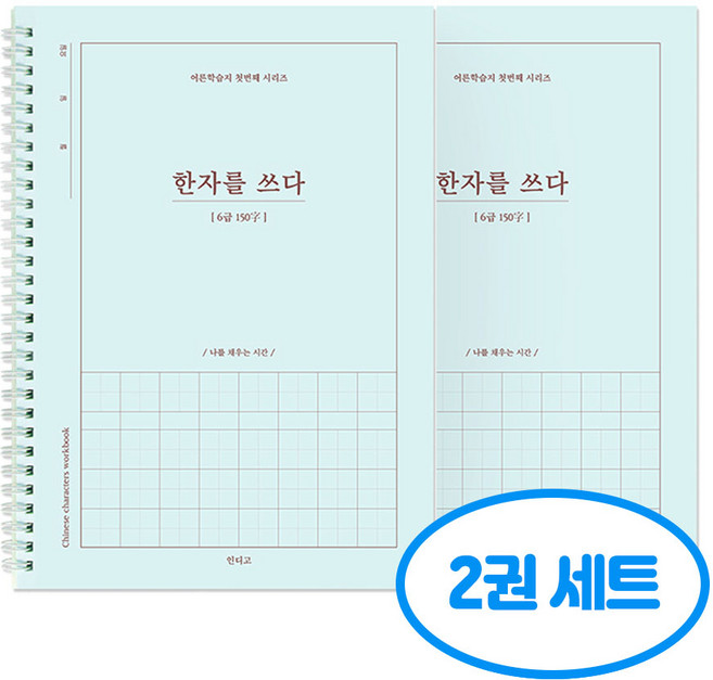 한자를 쓰다 6급 한자 노트 어른 학습지1 2권세트, 2개, 단일