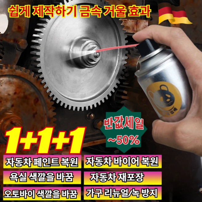 1+1+1 스테인리스강 스프레이 나노급 금속 복원 도금 셀프 스프레이 녹 제거/방수/리노베이션, [1+1](2개)350ML, 350ml