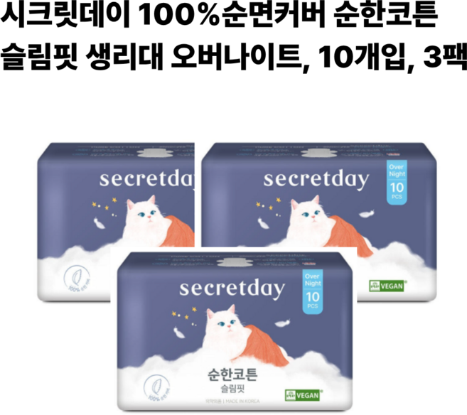 시크릿데이 100%순면커버 순한코튼 슬림핏 생리대 오버나이트 10개입 3팩, 3개