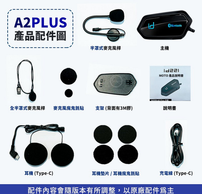 id221 Moto 機車藍芽耳機 - 安全帽耳機 一年保固, A2-plus, A2-plus