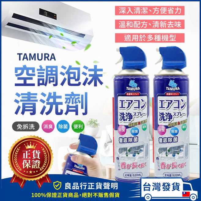 TAMURA 空調泡沫清潔劑 深入清潔 方便省力, 1個, 520ml