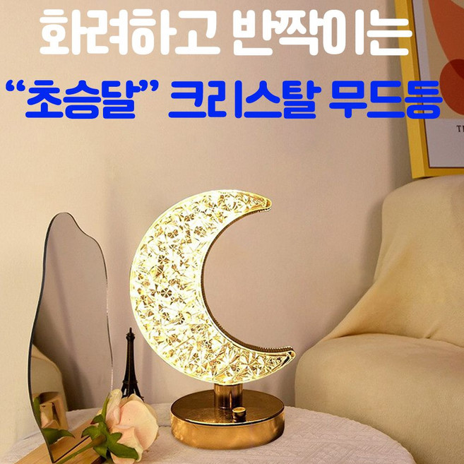 무드등 초승달 크리스탈 수면등 인테리어조명등 램프 테이블 실내등 수유등 거실조명, 빠른배송