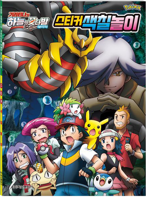 포켓몬스터 극장판 기라티나와 하늘의 꽃다발 쉐이미 스티커 색칠놀이, 단품