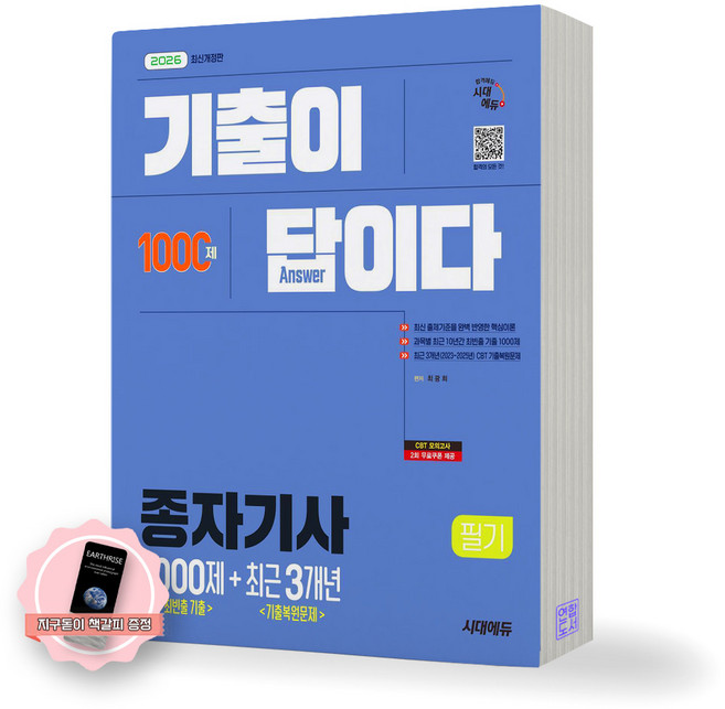 [지구돋이 책갈피 증정] 2026 종자기사 필기 기출이 답이다 1000제 시대에듀, 제본안함
