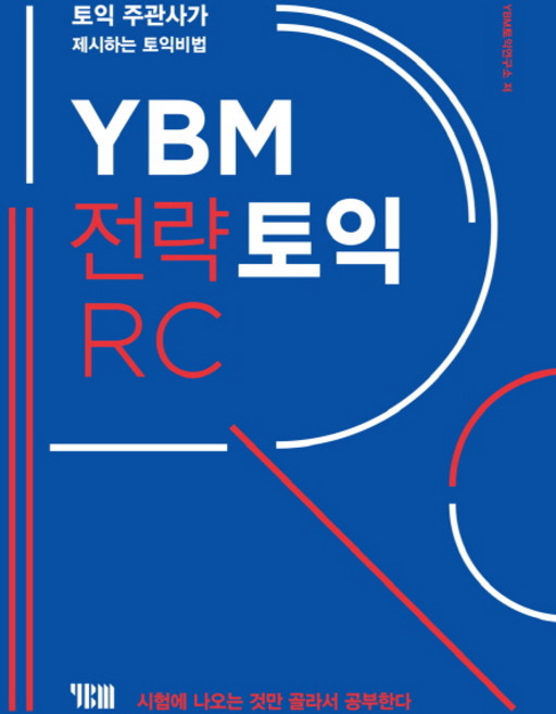 YBM 戰略多益RC：多益主辦方提出的多益秘訣 | 只學習考試重點, 參考詳細內容