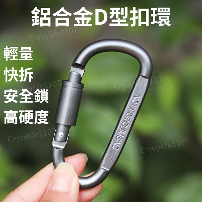防鉤扯設計 扣環 掛勾 D扣 D型扣環 包包吊飾扣環 登山扣 鋁合金釦環, 1個