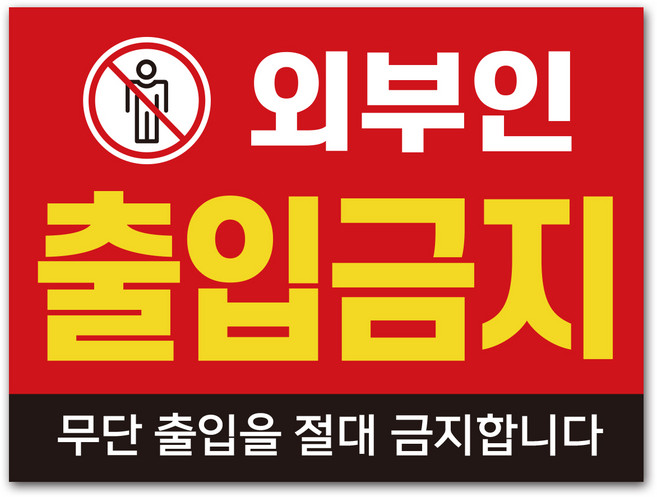 외부인 무단 출입금지 표지판, 중형_A4 (30×20cm), 외부인출입금지 무단출입을 절대 금지합니다