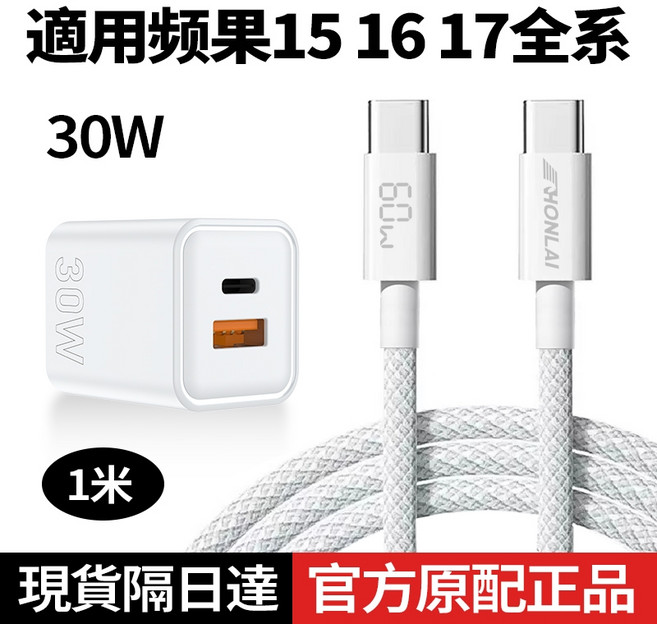 HONLAI 充電頭 20W PD快充 雙孔USB C+A, 1個, i17套餐-30w充電頭+C口充電線1米