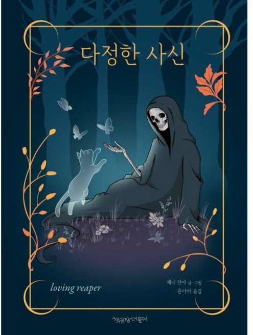 다정한 사신, 책공장더불어, 제니 진야 글그림/윤아라 역