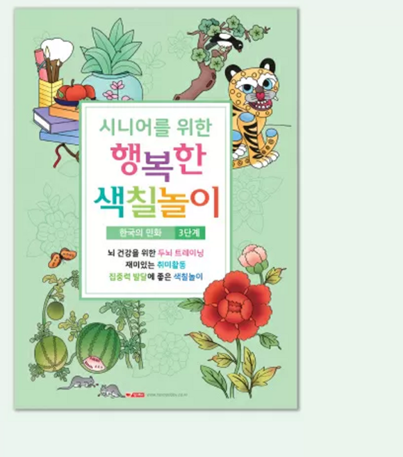 팬시로비 시니어를 위한 행복한 색칠놀이 4종, 3단계-한국의 민화
