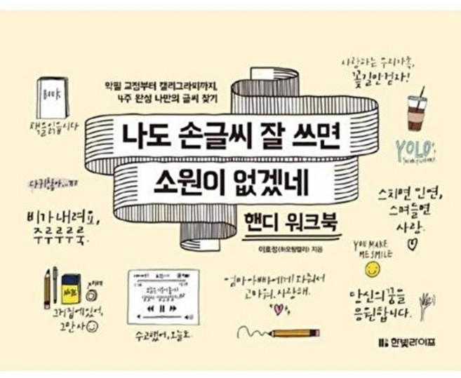 기타 나도 손글씨 잘 쓰면 소원이 없겠네 (핸디 워크북), 한빛라이프, 이호정(하오팅캘리), 없음