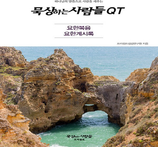 NSB9788984758223 새책-스테이책터 [묵상하는 사람들 QT] 요한복음 요한계시록-프리셉트-프리셉트성경연구원 지음-예배/기도/묵상(QT)-, 묵상하는 사람들 QT