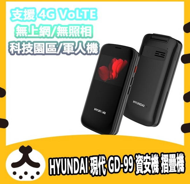 HYUNDAI 現代 GD-99 資安摺疊手機, 1個