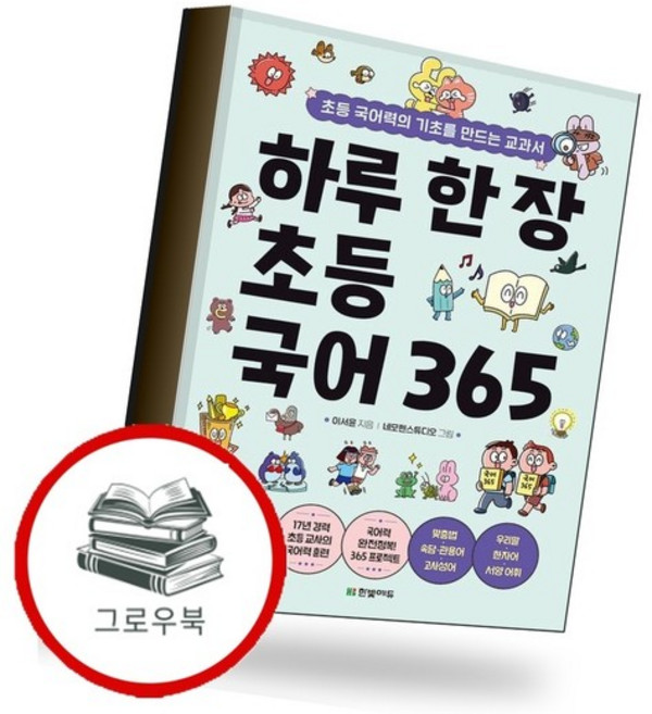 하루 한 장 초등 국어 365 하루한장초등국어365 추천도서, 없음