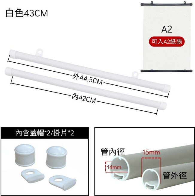 白色43CM海報掛軸夾桿 適用A2海報 捲軸設計 居家佈置 掛畫夾, 1個, 白色43CM