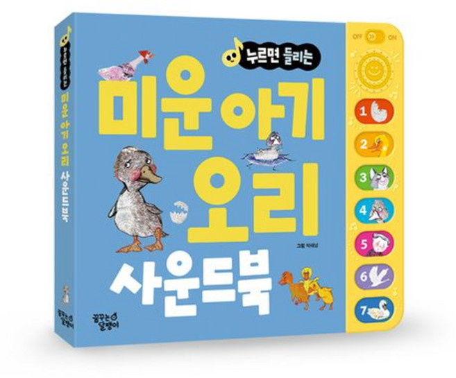 미운 아기 오리 사운드북, 꿈꾸는달팽이