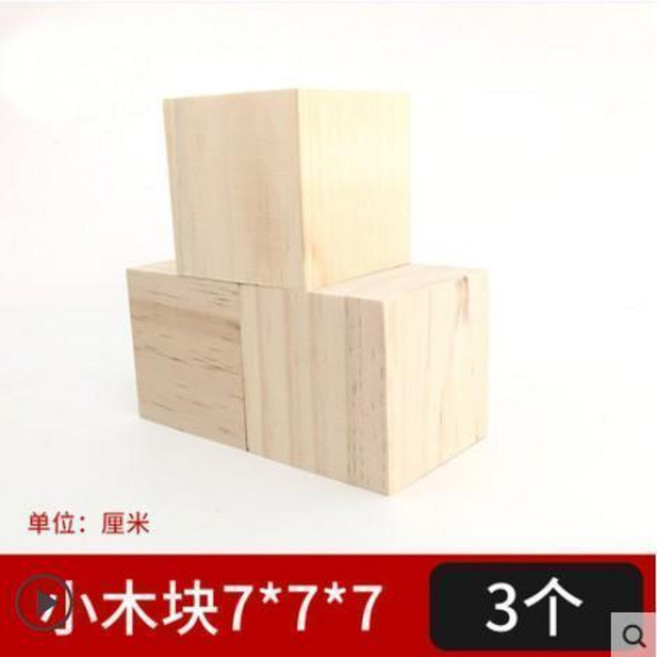 無品牌 松木方手工建築模型製作材料 小木方塊, 小木塊7*7*7cm 3個, 1個