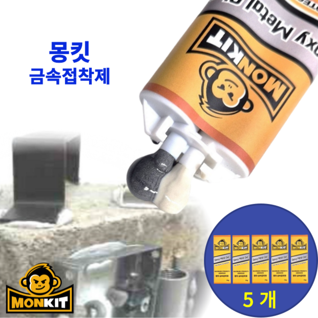 몽킷(MONKIT) 실린더형 초강력접착제 금속접착제 에폭시접착제 물탱크 스틸 철 주물용 알루미늄 타일 플라스틱 목재 누수 수리 강력 초강력 금속 접착제 만능 에폭시 본드, 5세트
