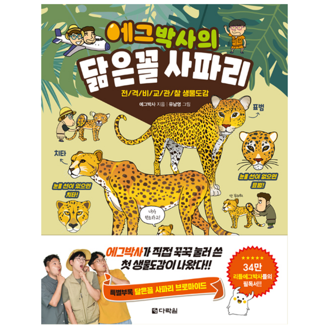 에그박사의 닮은꼴 사파리 + 미니수첩 증정