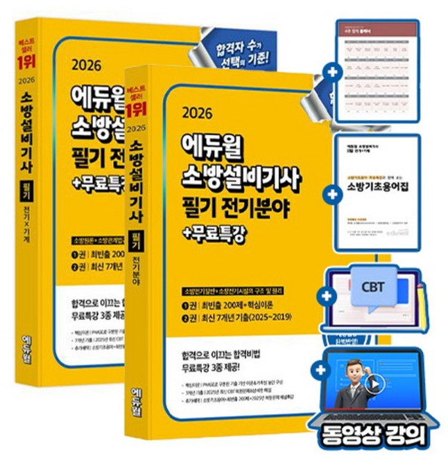 에듀윌 2026 소방설비기사 필기 전기분야 세트(전기일반 시설의구조 및 원리 소방원론 소방관계법규) + 무료특강 + 모의고사 + 소방기초용어집