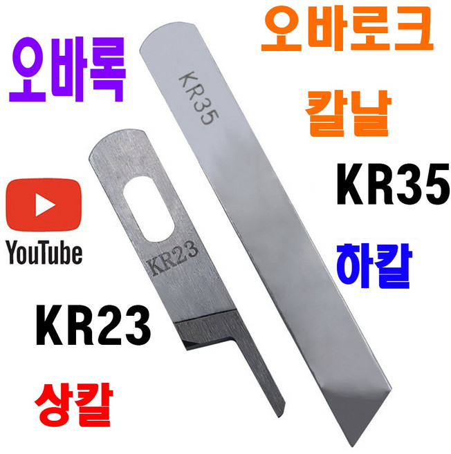 당일발송 최신형 오바로크 칼날 상칼 하칼 KR23 KR35 ( 사용유튜브 있어요 ) 오버록칼 AK-144 오바칼 오바칼날 미싱부자재 미싱부속 미싱용품 공업용미싱 노루발, 1개, 상칼 KR23