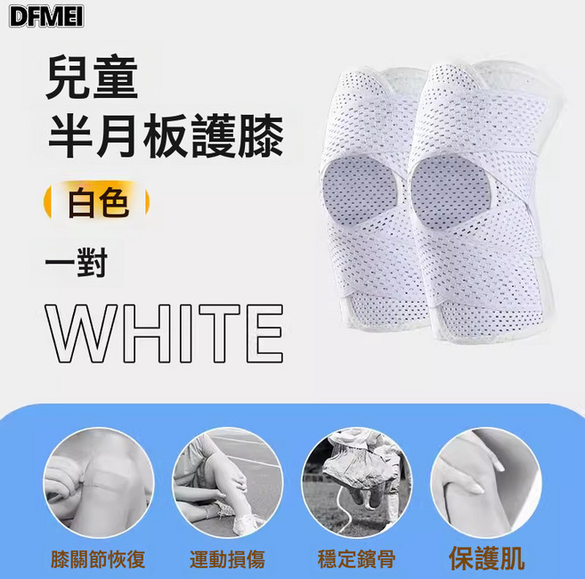 DFMEI 日本兒童護膝半月板護膝膝蓋護具套跑步籃球跳繩運動專用春夏季款, 適合5-15歲兒童, 1個