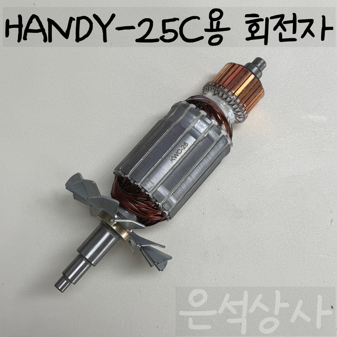 서울기계 철근절단기 *부품* HANDY-25C용 회전자, 1개