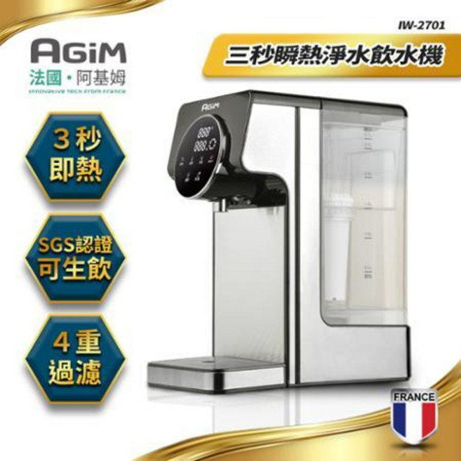 法國阿基姆 AGiM 可生飲瞬熱式淨水器濾芯組(3入) IW-2701適用｜瞬熱淨水、即時飲用、長效過濾