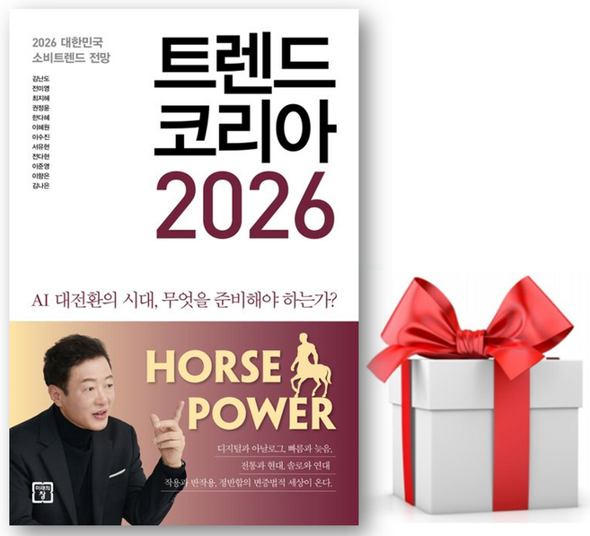 (사은품) 트렌드 코리아 2026, 미래의창, 김난도