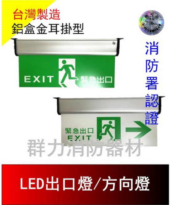 群力消防器材 台灣製造 C級3:1 LED 鋁合金耳掛 緊急出口燈 方向燈 HX-L38CCC 消防署認證, 1個, 左向燈(含稅)